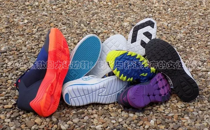 2025新款回力运动鞋：时尚与舒适并存的女性优选