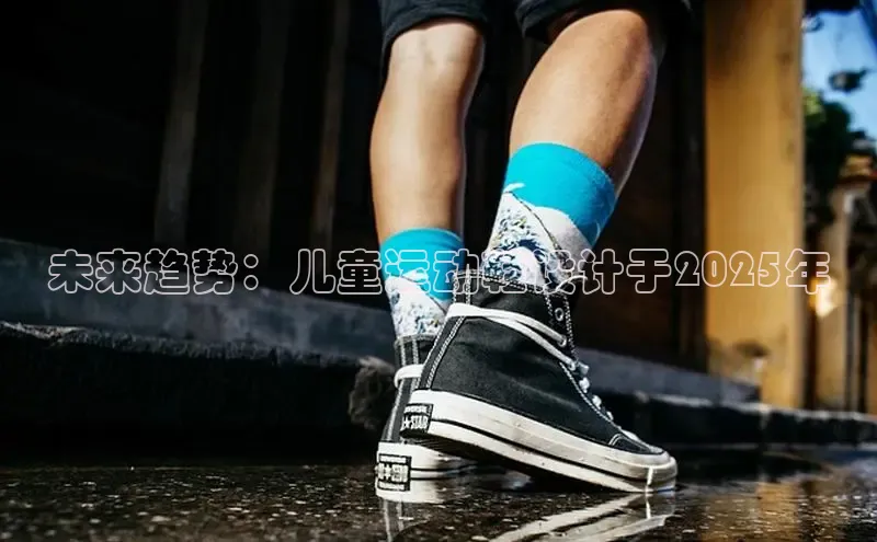 未来趋势：儿童运动鞋设计于2025年