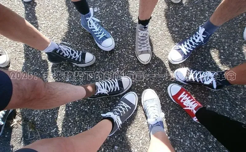 2025：未来趋势下的时尚宣言——男孩运动鞋革命